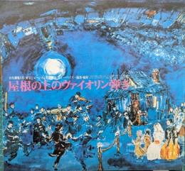 屋根の上のヴァイオリン弾き　日生劇場1975年2月/東宝ミュージカル特別公演 日生劇場プログラム No.13