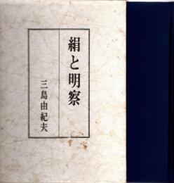 絹と明察