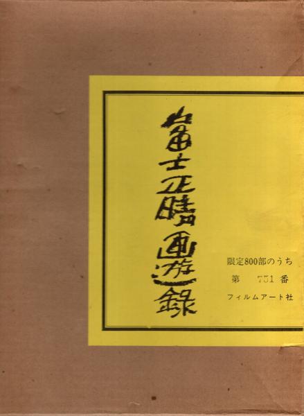 とっておきし福袋 一検察官の軌跡(竹村照雄) / 青木書店 / 古本、中古本、古書籍の 人文+社会