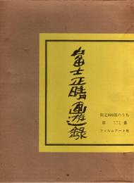 富士正晴画遊録
