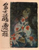 富士正晴画遊録