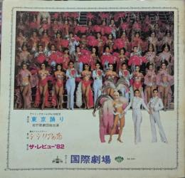 アトミックガールズNo.100記念第51回東京踊り（松竹歌劇団総出演）　シシリアの恋・ザ・レビュー'82 プログラム