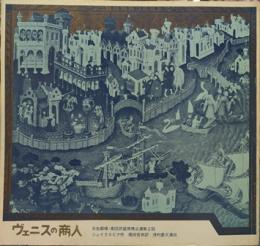 ヴェニスの商人　日生劇場・劇団民芸提携公演第2回　 No.49(1968年4月)
