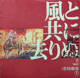 風と共に去りぬ　菊田一夫演劇祭　帝劇グランド・ロマン公演プログラム(1974年4-5月)
