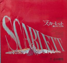 ミュージカル スカーレット‐風と共に去りぬ‐　帝国劇場（1979年1‐2月）プログラム