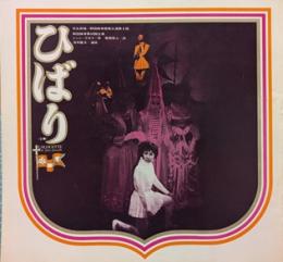 ひばり　日生劇場・劇団四季提携公演第6回・劇団四季第42回公演　日生劇場プログラムNo.37