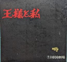 王様と私　帝国劇場1980年11月/東宝ミュージカル特別公演プログラム