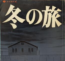 冬の旅 松竹現代劇　日生劇場プログラム （1975年12月）