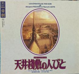 天井桟敷の人びと　帝劇1995年10月特別公演プログラム