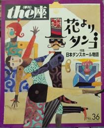 花よりタンゴ　The座 36号 特集/日本ダンスホール物語