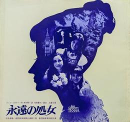 永遠の処女　日生劇場・劇団四季提携公演第2回/劇団四季第36回公演　日生劇場プログラム No.23