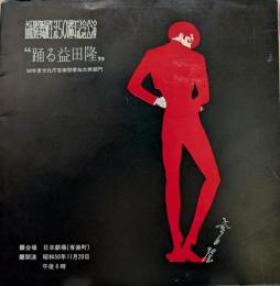 踊る益田隆　益田隆舞踏生活50周年記念公演プログラム
