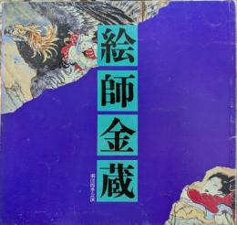 絵師金蔵　劇団四季公演　（1972年8月郵便貯金ホール・国立劇場）
