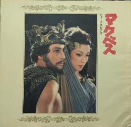 マクベス　日生劇場公演プログラム(1976年2月)