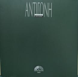 ギリシャ国立劇場訪日公演 悲劇「アンティゴネ」 プログラム2003年3月/
東京国際フォーラムホールC） +対訳台本