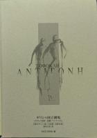 ギリシャ国立劇場訪日公演 悲劇「アンティゴネ」 プログラム2003年3月/
東京国際フォーラムホールC） +対訳台本