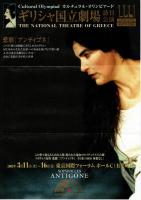 ギリシャ国立劇場訪日公演 悲劇「アンティゴネ」 プログラム2003年3月/
東京国際フォーラムホールC） +対訳台本