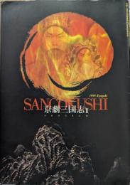 京劇三国志II　中華人民共和国建国50周年記念公演プログラム