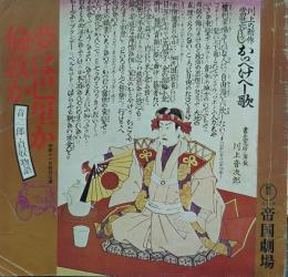 夢は巴里か倫敦か 音二郎・貞奴物語　帝劇昭和48年11月公演プログラム