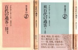百代の過客 上・下 + 続百代の過客 上・下　全4冊揃
