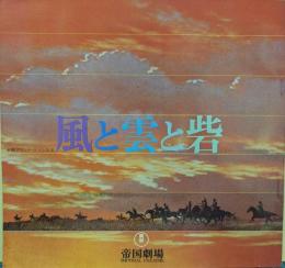 風と雲と砦　帝劇グランド・ロマン公演プログラム （昭和45年4月）