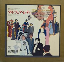 マイ・フェア・レディ　東宝ミュージカル特別公演 （帝国劇場・昭和45年7-8月）