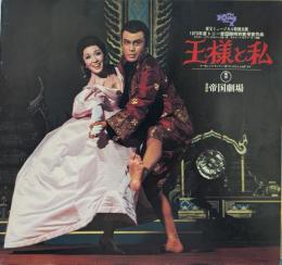 王様と私　東宝ミュージカル特別公演 （帝国劇場・昭和56年6月）