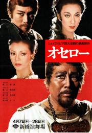 オセロー　1977年4月新橋演舞場公演チラシ