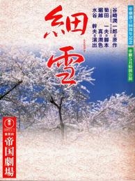 細雪　帝劇創立90周年　帝劇平成13年5月特別公演プログラム