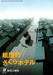 紙屋町さくらホテル　2001年新国立劇場公演プログラム　チラシ付