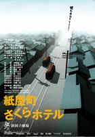 紙屋町さくらホテル　2001年新国立劇場公演プログラム　チラシ付