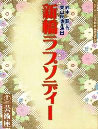 新橋ラプソディー　東宝現代劇新春特別公演プログラム（2001年1-2月）　チラシ付