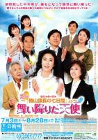 舞い降りた天使（『椿山課長の七日間』より）　2003年東宝現代劇7・8月特別公演プログラム　チラシ付