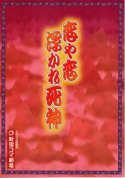 恋や恋 浮かれ死神　新宿コマ劇場平成15年6月公演プログラム