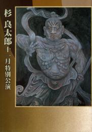 杉良太郎 平成13年11月特別公演（遠山の金さん-江戸のわらじ唄）プログラム　チラシ付