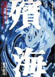 殯の海 （もがりのうみ）　2001年青年劇場第78回公演プログラム　チラシ付