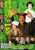 信濃の一茶　平成13年10月新橋演舞場公演プログラム　チラシ付