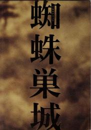 蜘蛛巣城　平成13年6月新橋演舞場公演プログラム　チラシ付