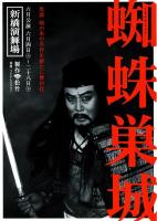 蜘蛛巣城　平成13年6月新橋演舞場公演プログラム　チラシ付