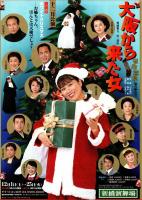 大阪から来た女・音楽喜劇　平成13年11月新橋演舞場公演プログラム　チラシ付