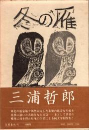 冬の雁