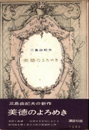 美徳のよろめき