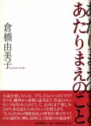 あたりまえのこと