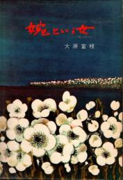 婉という女