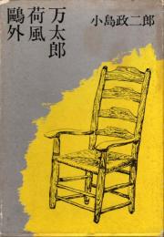 鴎外 荷風 万太郎