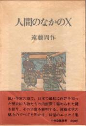 人間のなかのX