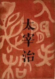人間失格