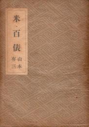 米百俵 : 隠れたる先覚者小林虎三郎