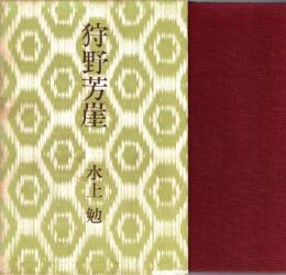 狩野芳崖 : 水上勉戯曲集