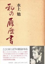 私の履歴書